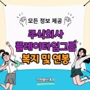 플레이타임그룹 이미지