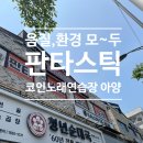 소원 노래연습장 네이버블로그