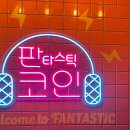 동아리노래연습장 | 놀거리] 단체 10인도 들어가는 대형룸에 신개념 방대방 대결까지? '판타스틱 코인노래방' 솔직 방문 후기!