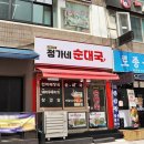 정가네순대국 이미지