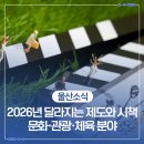 관광명소 문화예술 열린이벤트 | 2026년 울산 달라지는 제도와 시책 [문화·관광·체육 분야]