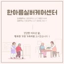 한아름실버케어센터 이미지