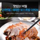 새파란보스족발 - 경주시 원효로 168 | 새파란보스족발