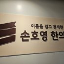 손호영한의원 이미지