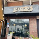 삼청로 | 삼청로 맛집 청국장 밥 후기