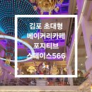 포지티브 | 김포 초대형 베이커리카페 포지티브 스페이스566 아이랑 다녀온 후기 🎠