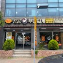 킹콩부대찌개정부합동