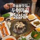 삼성1-104 | 삼성동맛집 두어마리 삼성점 삼성역 회식 장어구이 추천