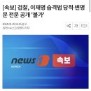 검찰, 이재명 습격범 당적·변명문 전문 공개 '불가' 이미지