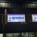 상원 | 속초 회 존맛 설악항 6호 상원이네 횟집 후기