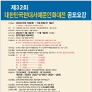 제32회 대한민국현대서예문인화대전 공모요강 이미지