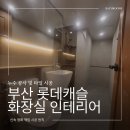 롯데캐슬 | 부산 다대동 화장실 인테리어 업체 추천 다대롯데캐슬몰운대 시공 후기