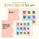 지령 | 교회레크레이션ppt/ 문장완성행동지령퀴즈/ 교회ppt/ 문장완성퀴즈 후기