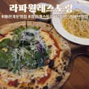 원피자 | 창원 마산 가포 맛집 라파원레스토랑 파스타 화덕피자 주문후기
