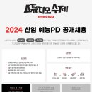 [공채] 2024 스튜디오 수제 신입 예능PD 공개채용 이미지