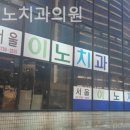 이노치과의원 이미지