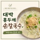 홍두깨손칼국수 | 대전 한민시장 칼국수 맛집｜메생이면의 쫄깃한 식감, 대박 홍두깨 손칼국수 단골 후기