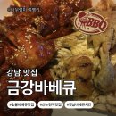 금강포크 | 신논현역 노포 치킨 맛집🍗｜옛날 바베큐 치킨 금강바베큐 내돈내산 후기(feat.강남 뉴뉴&amp;미니소 방문까지!)