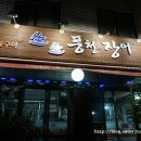 강동풍천장어 이미지