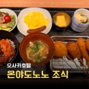 호텔핫 | 오사카 호텔 추천 온야도노노 난바 내추럴 핫 스프링 트윈숙소 조식 맛집 메뉴 후기