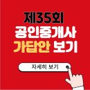 공인중개사 시험 가답안 보기(2024년) 이미지