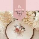 프랑스자수 이미지