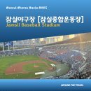 [야구장 추천호텔] 잠실야구장 [잠실종합운동장 (Jamsil Baseball Stadium) #서울