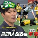 5월22일 골 때리는 그녀들 ‘3명 vs 5명’ FC개벤져스, 김혜선×조혜련 퇴장으로 마주한 위기 영상 이미지