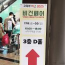 한아름 건강식품 | 비건의 모든 것, 2025 코리아비건페어 방문후기(ft.비건화장품 보나쥬르)