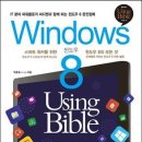 Windows 8 Using Bible - 스마트 워커를 위한 윈도우 8의 모든 것 이미지