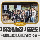 후계자 농장 | 🌱마을디자인 치유정원농장 시공관리 50시간 과정 수강 후기 ¶ "치유정원은 ‘관리’에서 완성"