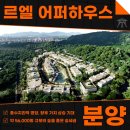 주식회사 부동산중개법인서울 | 헌인마을 르엘 어퍼하우스 분양 안내, 대규모의 자연을 품은 프라이빗한 라이프