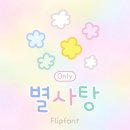 별사탕