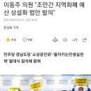 이동주 의원 "조만간 지역화폐 예산 상설화 법안 발의" 이미지