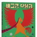 [한울림어린이] 배고픈 수탉과 대단한 지렁이(수 읽기와 단위 배우기) 이미지
