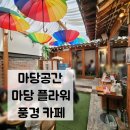 🍧 익선동 빙수 먹으러 들어간 곳… 가격 실화야? 마당공간, 마당플라워, 풍경카페 솔직 후기