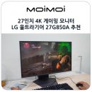 27-A | 27인치 LG 게이밍 모니터 추천 4K 240Hz와 FHD 480Hz 지원 울트라기어 27G850A 후기