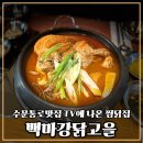 수문 | 수문통로맛집 묵은지찜닭이 유명한 곳