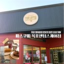 평화골든타워경로당 | 목포 평화광장 분위기 좋은 신상 카페 파스쿠찌 목포 센텀스퀘어점 두바이 쫀득 젤라또 브런치 맛집 주차