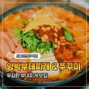 역촌역2번출구 | 역촌역 맛집 양박 부대찌개&amp;쭈꾸미, 국물이 끝내주는 밥도둑 끝판왕!