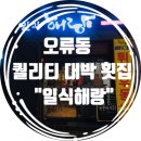 [중구 오류동] 대전 일식해랑 후기 서대전네거리 맛집 횟집 &amp; 일식집 추천!