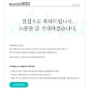 카카오 브런치 작가 합격! 브런치 작가 심사 기준과 합격 꿀팁, 브런치 작가 출판 🎯