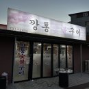 [울진 죽변 깡통숯불구이]