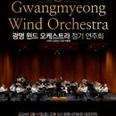 광명윈드오케스트라 정기연주회 이미지