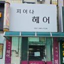 피어나 헤어 - 강남구 | 피어나 헤어