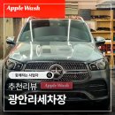 자연세차장 | 광안리세차장 벤츠 GLE 450 베이직케어 애플워시과 함께 한 후기