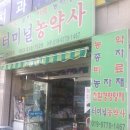 터미널 농약사 이미지