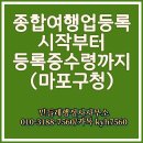 마포구청 종합여행업 등록 후기-시작부터등록증수령까지(민들레행정사사무소)