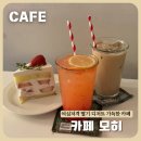 안양 범계역 감성카페 딸기케이크 맛집 | 카페모히