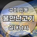 인동낚시터 이미지